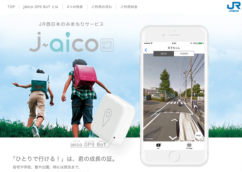 JR西日本見守りサービス jaico　LPサイト
